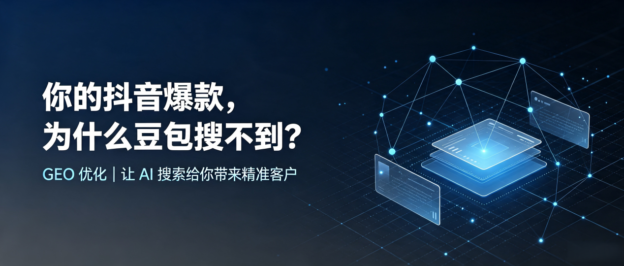 你的抖音爆款，为什么豆包搜不到？读懂 GEO，抢占甘德县 AI 搜索新流量